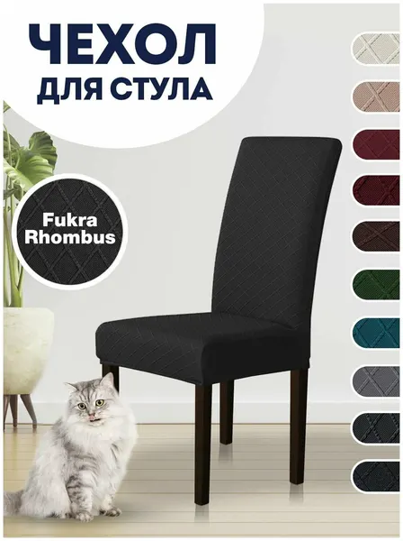 Чехол LuxAlto на стул, Чехол LuxAlto для стула со спинкой "Fukra rhombus" Черный