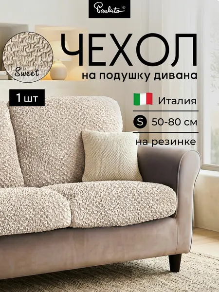 Чехол на диванную одноместную подушку Свит стандарт S бежевый