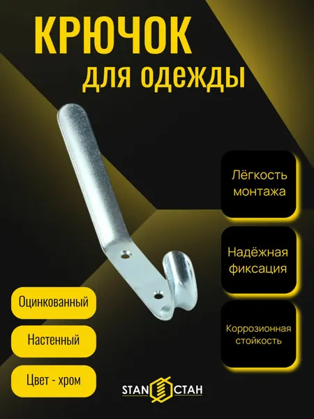 Крючок-вешалка №4, мебельный, настенный цинк - 7шт