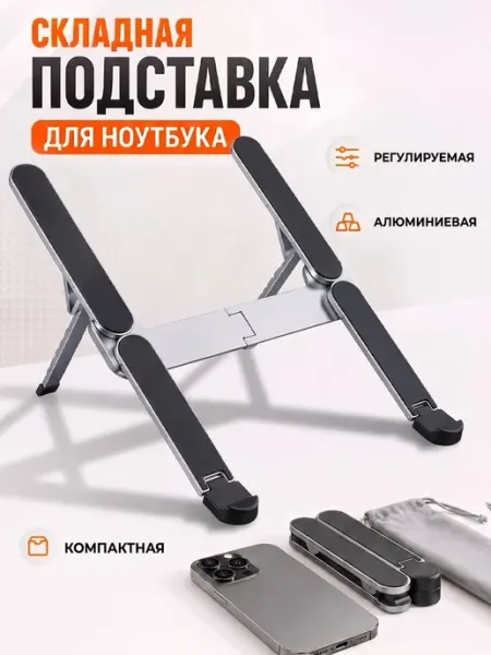 Подставка для ноутбука настольная, складная, металлическая