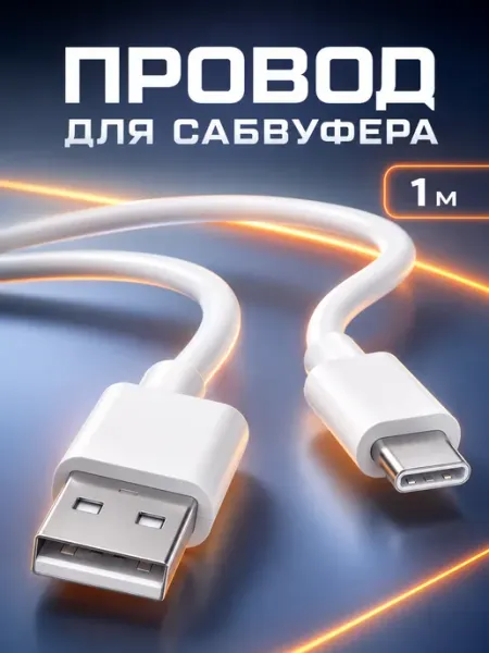 Провод для сабвуфера