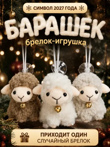 Символ 2027 года мягкая игрушка-брелок Барашек Овечка