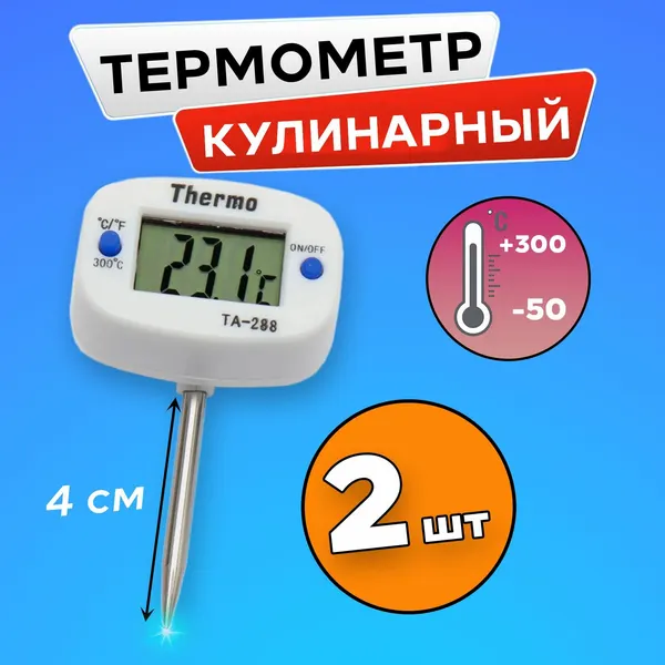 Термометр ( 2 шт) электронный поворотный ТА-288, с коротким щупом 40 мм кулинарный щуп 4 см / Термометр ТА 288 для перегонного куба, отвода, самогонных аппаратов, гриля, коптильни