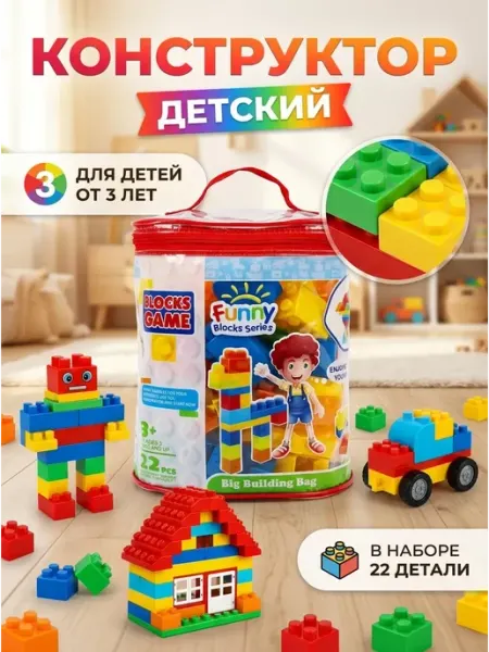 Конструктор детский с крупными деталями блоки 3+ BestToy
