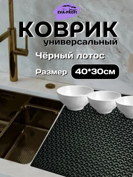 Коврик для сушки посуды EVA-PROFI "Черный лотос", 30x40 см, EVA материал