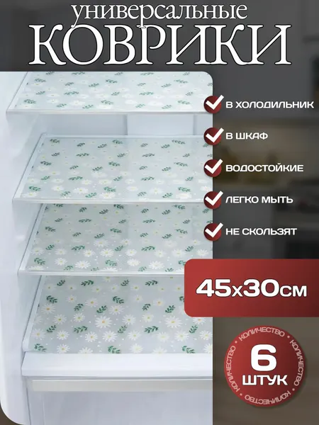 Коврики антибактериальные для холодильника К08 "Ромашки маленькие" 30х45 см для кухни, прозрачный - 6 штук