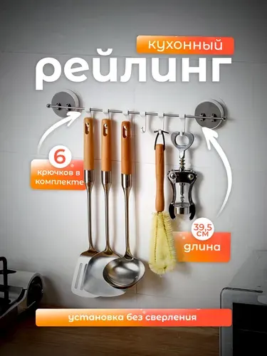 Рейлинг 39,5см для кухни с крючками без сверления, с 6 крючками, держатель для полотенец в ванную Lianhouse