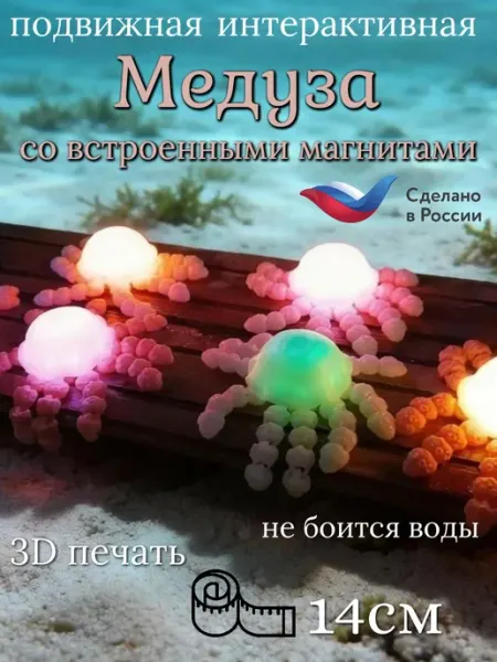Медуза со встроенными магнитами подвижная игрушка 3D