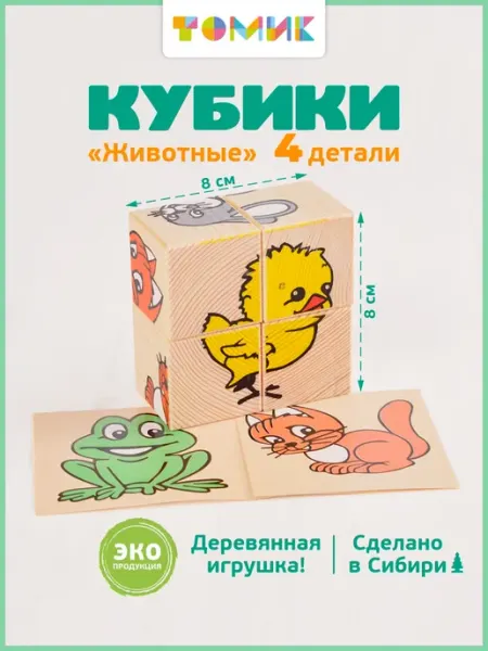Томик Кубики деревянные для малышей "Животные" 4 шт
