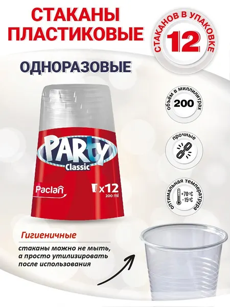 Стаканы одноразовые Paclan Party Classic, прозрачные, 200 мл, 12 шт