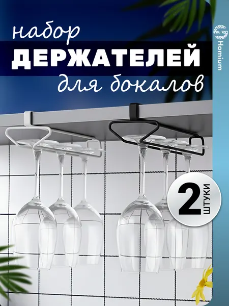 Набор держателей для бокалов подвесной, кухонный органайзер в шкаф, 2шт, черный и белый