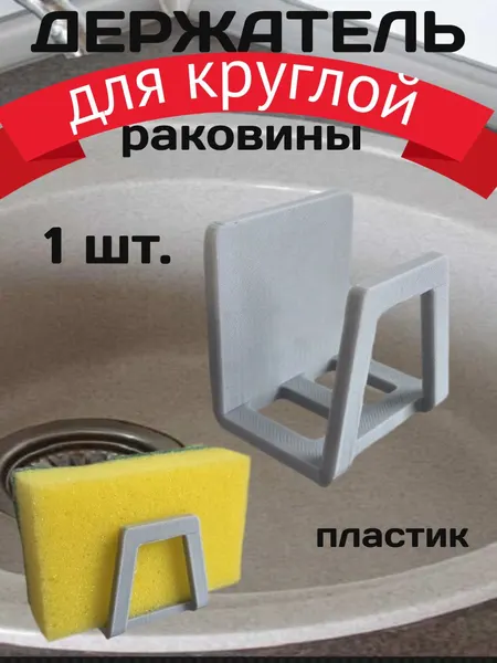 Держатель кухонный для губки для круглой раковины пластиковый