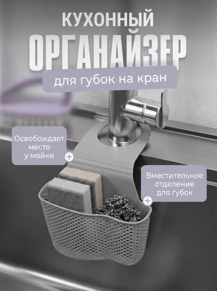 Кухонный подвесной органайзер на мойку / Держатель сушилка для губки на раковину