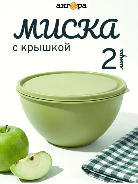 Салатник с крышкой пластиковый 2 литра Ангора, для кухни, оливковый