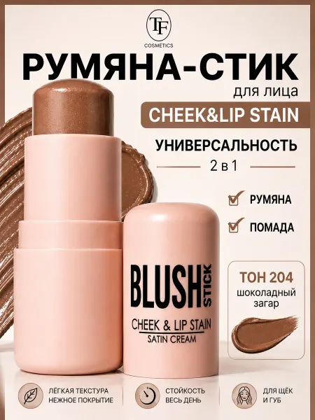 TF COSMETICS Румяна стик кремовые CHEEK & LIP STAIN I'm TREND