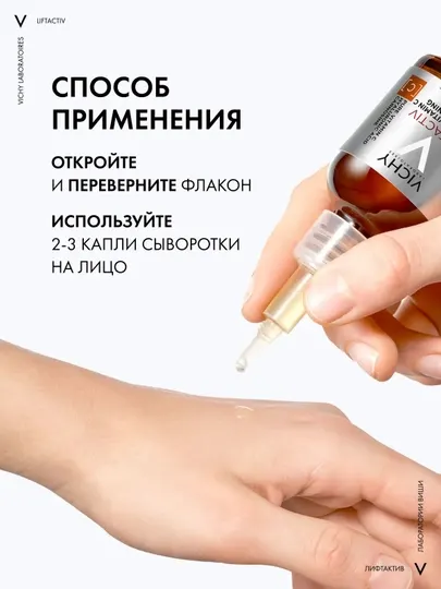 VICHY Liftactiv Supreme Сыворотка для сияния кожи с витамином C 20 мл - Уход за кожей лица