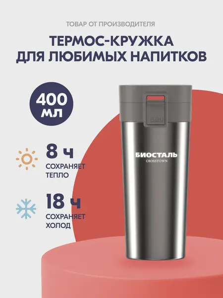 Термокружка автомобильная для кофе и чая 400 мл серая / кружка Биосталь детская мини
