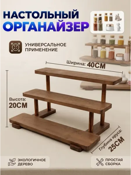 Деревянный органайзер настольный с ярусами для хранения