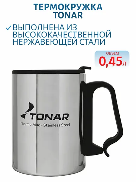 Термокружка 450 мл, с пластиковой крышкой, Тонар