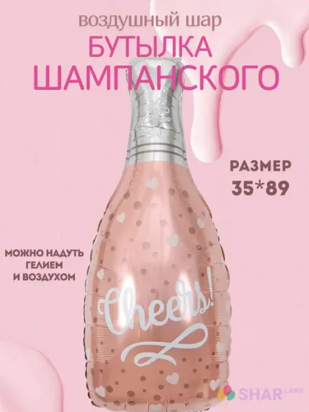 Shar-Land Бутылка шампанского розовая Cheers шар фольгированный