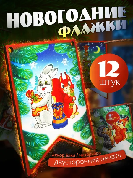 Нескучные игры Набор Новогодних Игрушек (Деревянные флажки)