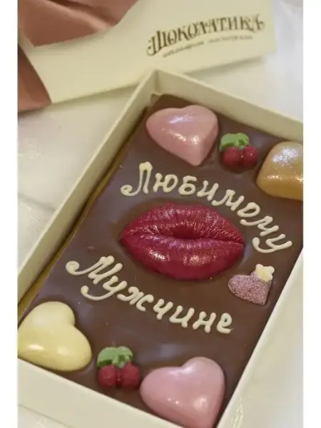 Шоколад подарочный, 3D "Любимому мужчине" Шоколатика