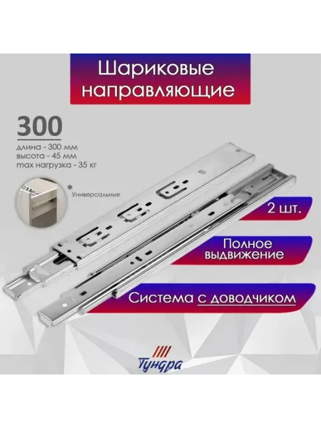 Шариковые направляющие ТУНДРА, с доводчиком 4510, L=300 мм H