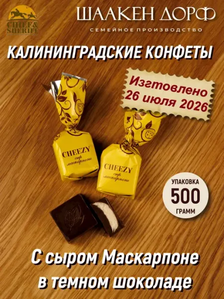 SCHAAKEN DORF Шоколадные конфеты с сырной начинкой "CHEEZY", 500 гр