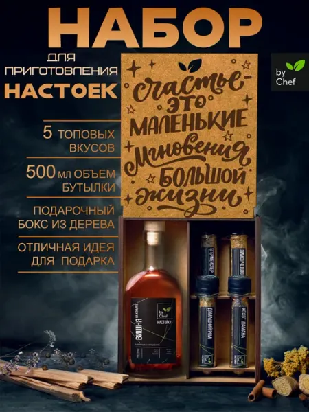 By Chef подарочный набор для приготовления настоек