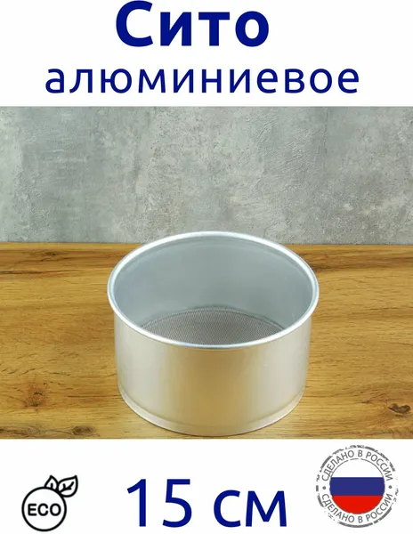 Сито алюминиевое 15 см, нержавеющая сетка Эрг-АL