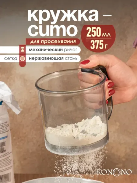 Кружка сито пластиковая для просеивания муки с рычагом KONONO