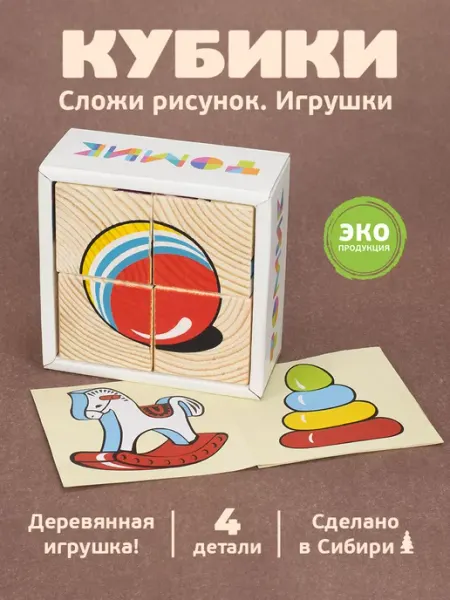 Томик Кубики деревянные для малышей"Игрушки" 4 шт