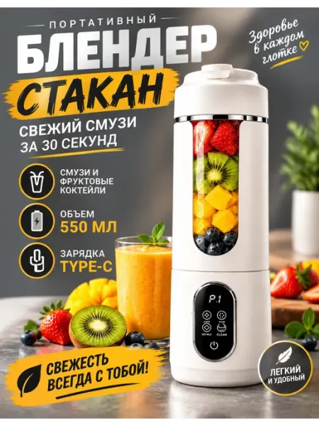 Портативный беспроводной блендер 550мл для смузи и льда