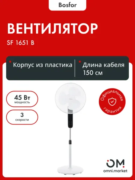 Вентилятор напольный SF 1651 B Bosfor