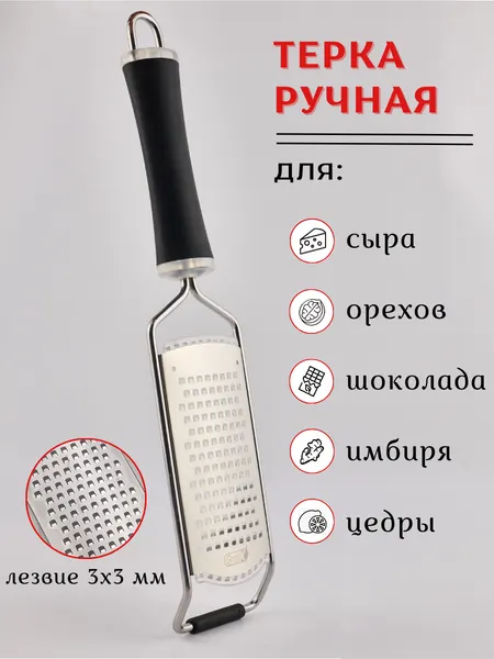 Терка односторонняя многофункциональная широкая, размер 13*7.2 см, общая длина 32.8 см, нерж. сталь/пластик, GratiX