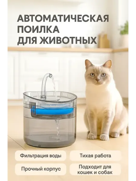 Автоматическая поилка для кошек Фонтан питьевой и для собак ded Moroz 2