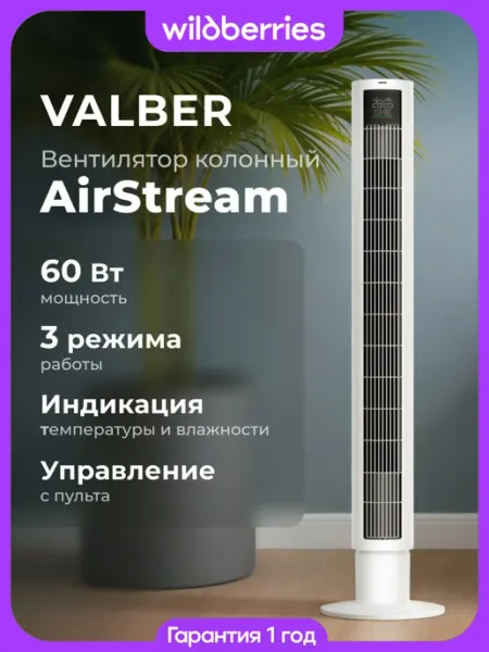 Вентилятор напольный колонный AirStream 60 Вт, пульт ДУ VALBER