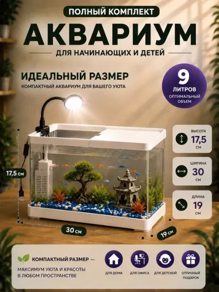 Аквариум для рыб с фильтром и подсветкой набор 9 литров