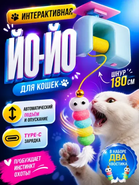 Игрушка для кошек умная дразнилка интерактивная йо йо MasterDog