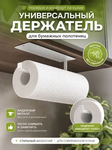 Держатель для бумажных полотенец на кухню, кухонный универсальный Prime Chef