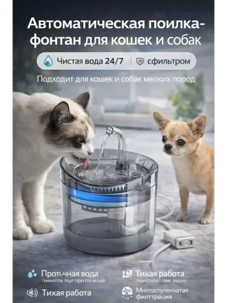 Автоматическая поилка-фонтан для кошек и собак с фильтром QwertyA