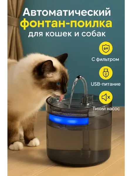 Автоматический фонтан-поилка для кошек и собак с фильтром QwertyA