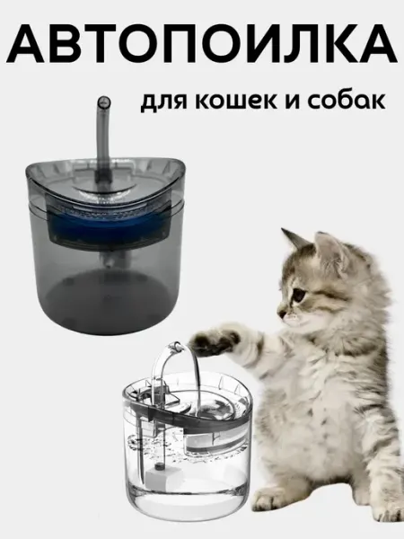 Автоматическая поилка для кошек беспроводная Saidmarket