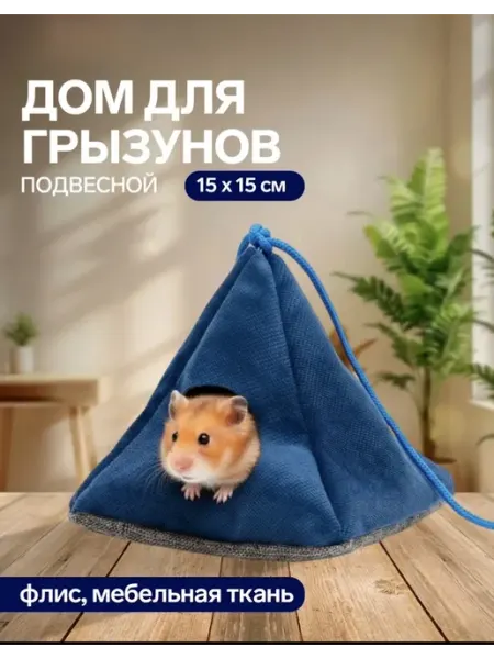 Подвесной домик для грызунов . микс цветов! SENZOOM