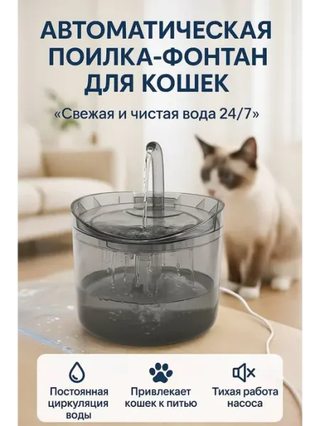 Автоматическая поилка для кошек фонтан с фильтром TASH