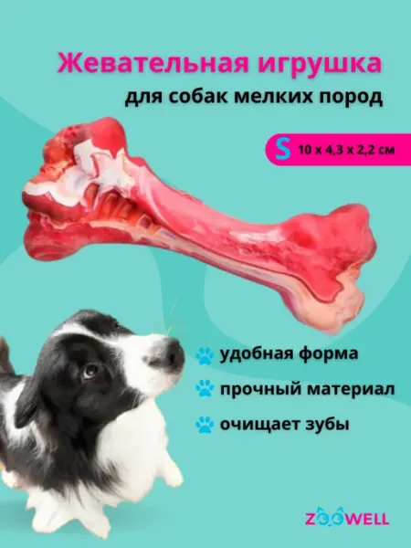 Игрушка косточка резиновая для собак мелких пород 1 шт Zoowell