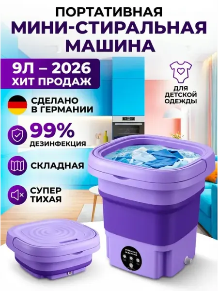Портативная стиральная машинка с отжимом автомат