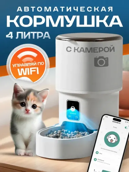Автоматическая кормушка для животных с камерой