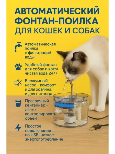 Поилка для кошек для животных автоматическая Тати05