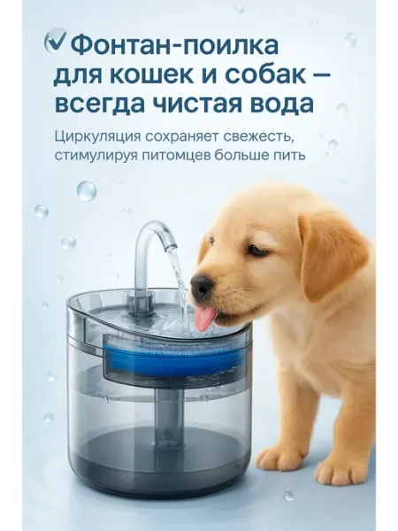 Автоматическая поилка для кошек питьевой и для собак МИС28
